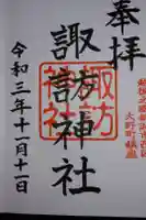 諏訪神社の御朱印