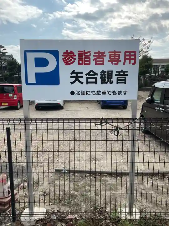 矢合観音(愛知県)