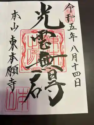 東本願寺(東京都)