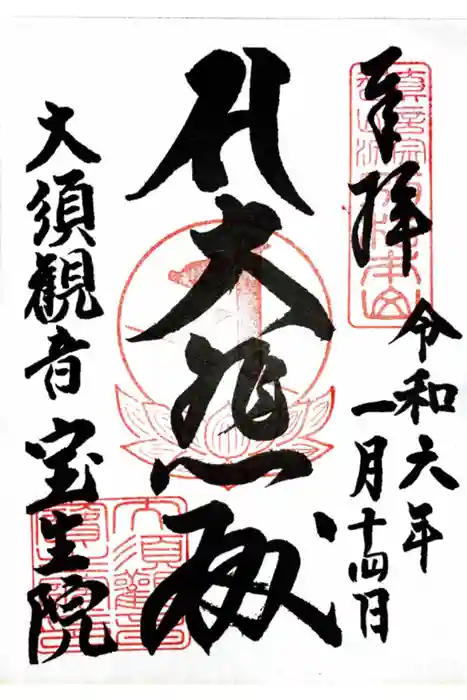 大須観音 （北野山真福寺宝生院）の御朱印