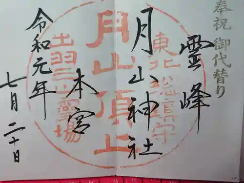 月山神社本宮の御朱印