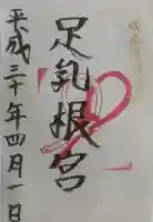 岐阜護國神社の御朱印