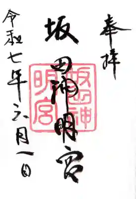 坂田神明宮の御朱印