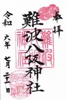 難波八阪神社の御朱印