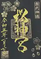 桜神宮の御朱印