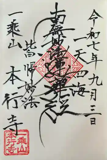 本行寺の御朱印 2025年09月