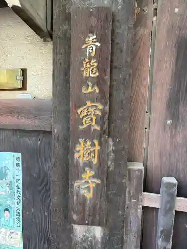 寳樹寺の{uncategorized: "未分類", other: "その他", undefined: "問題あり", building: "その他建物", grave: "お墓", sacred_gate: "鳥居", guardian: "狛犬", statue: "像", buddha: "仏像", history: "歴史", nature: "自然", garden: "庭園", animal: "動物", pagoda: "塔", temizu: "手水舎", mountain_gate: "山門・神門", sanctuary: "本殿・本堂", subordinate: "末社・摂社", art: "芸術", scenery: "景色", jizo: "地蔵", ema: "絵馬", goshuin: "御朱印", omikuji: "おみくじ", items: "授与品その他", amulet: "お守り", goshuincho: "御朱印帳", eats: "食事", festival: "お祭り", votive_dance: "神楽", shichigosan: "七五三参", wedding: "結婚式", experience: "体験その他", initially: "初詣", around: "周辺", anti_infection: "感染症対策"}