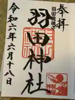 羽田神社の御朱印