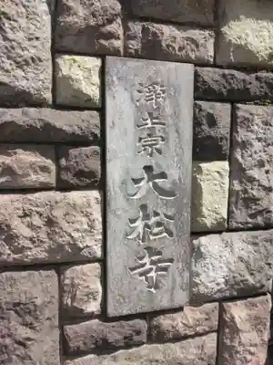 大松寺(東京都)