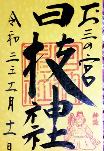 お三の宮日枝神社(神奈川県)