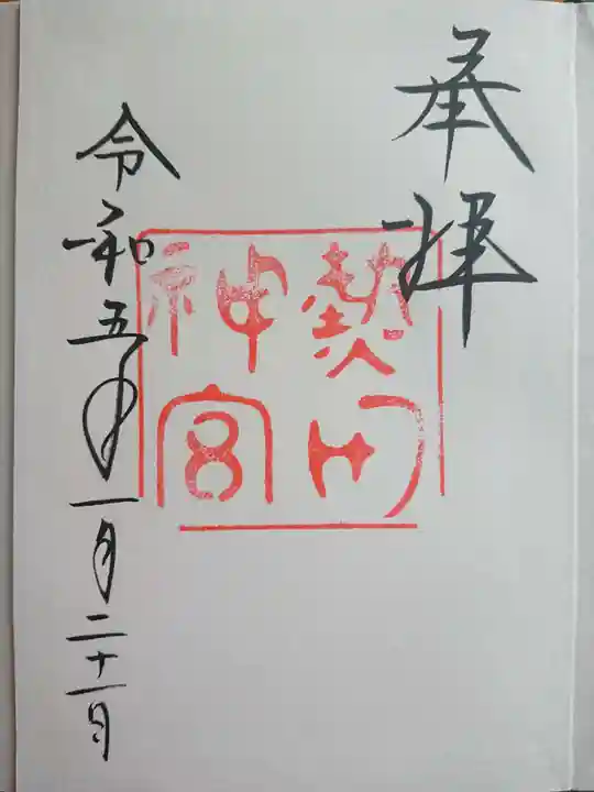 熱田神宮の御朱印