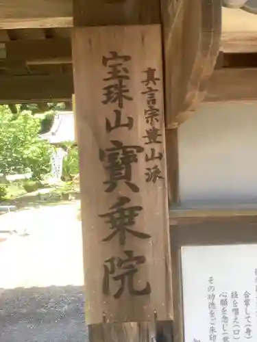 宝乗院のその他建物