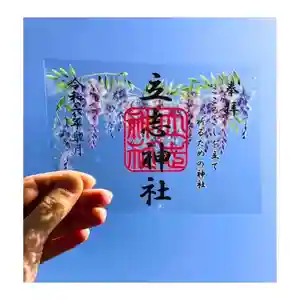 立志神社の御朱印 2024年05月01日(水)〜(2024年05月01日(水) 14時25分32秒投稿)