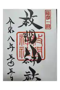 枚聞神社の御朱印