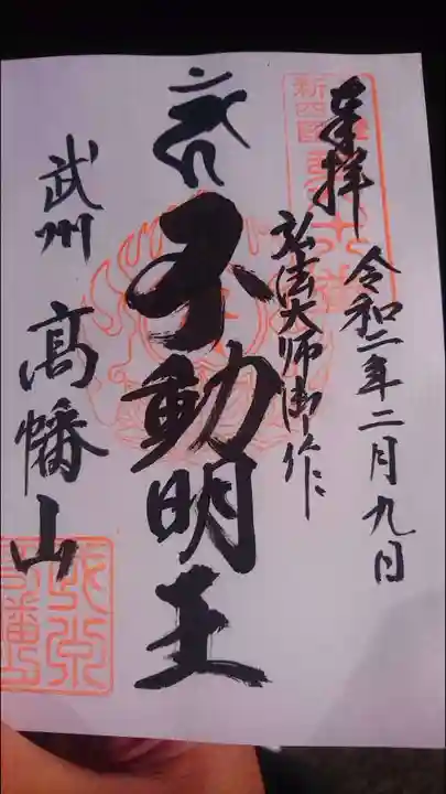 高幡不動尊 金剛寺の御朱印
