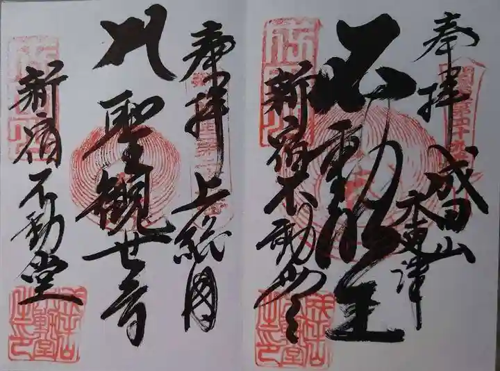 新宿不動堂の御朱印