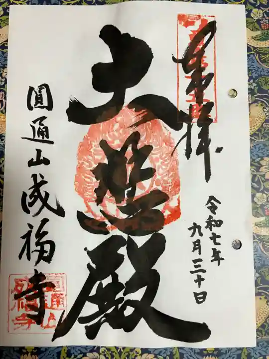 成福寺(大阪府)