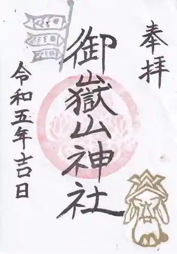 御嶽山神社の御朱印