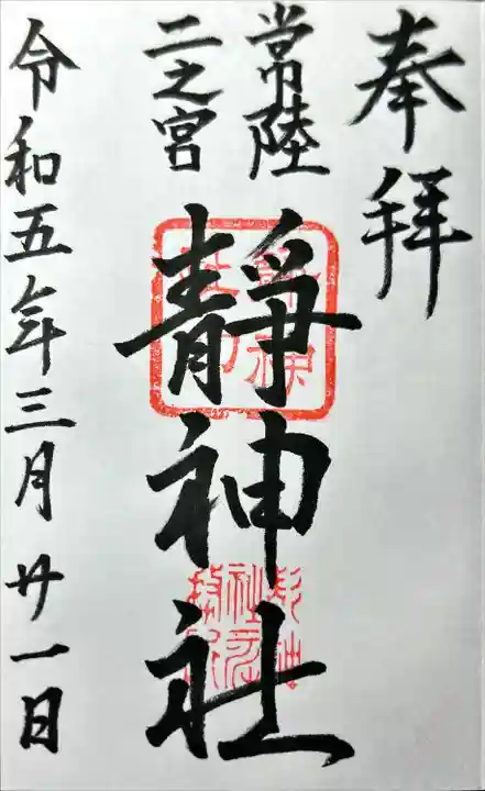 常陸二ノ宮 静神社(茨城県)