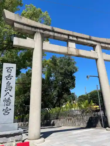 百舌鳥八幡宮の鳥居