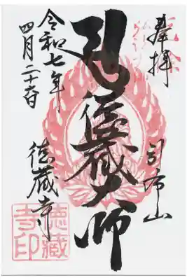 徳蔵寺の御朱印