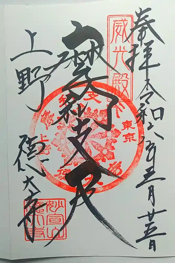 摩利支天 徳大寺の御朱印