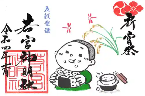 若宮神明社の御朱印