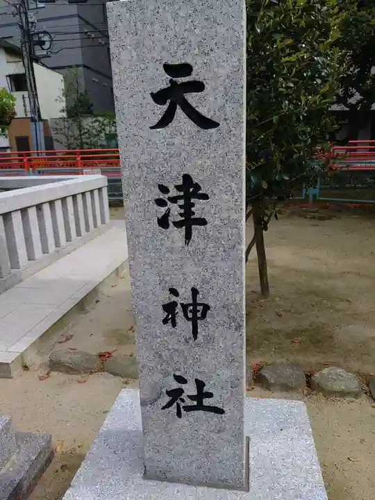 天津神社のその他建物
