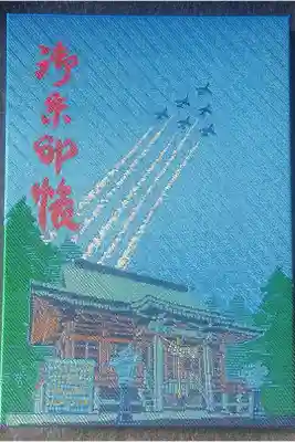 鳥屋神社の御朱印帳