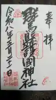 群馬県護国神社の御朱印