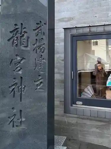 龍宮神社(北海道)