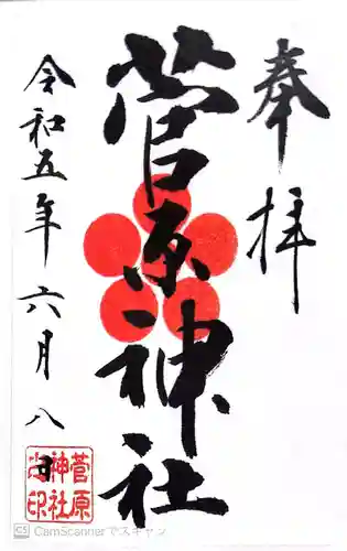 菅原神社(東京都)