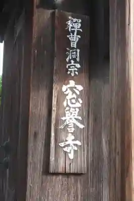窓誉寺(和歌山県)