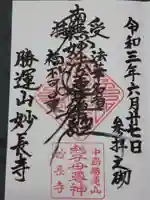 妙長寺の御朱印