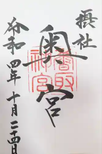 香取神宮奥宮(千葉県)