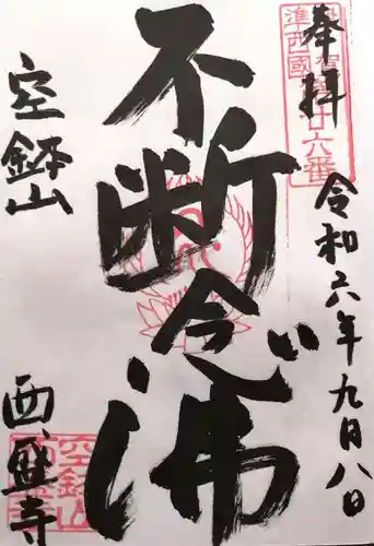 西盛寺(三重県)