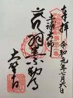 大聖寺(土浦大師不動尊)の御朱印
