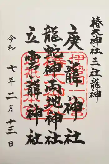 椿大神社三社龍神の御朱印 2025年02月