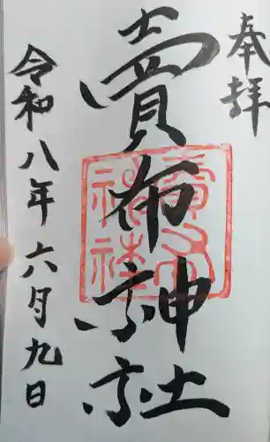 賣布神社の御朱印