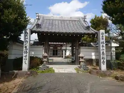 養福寺の山門・神門
