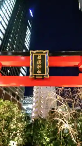 福徳神社（芽吹稲荷）の鳥居