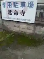 延命寺(宮城県)