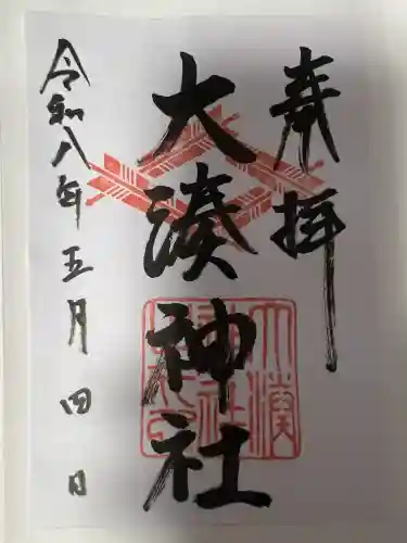 大湊神社（雄島）(福井県)