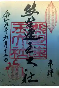 熊野速玉大社の御朱印