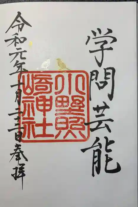 小野照崎神社の御朱印