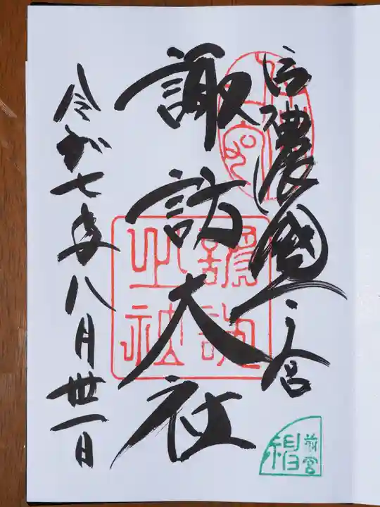 諏訪大社上社前宮の御朱印