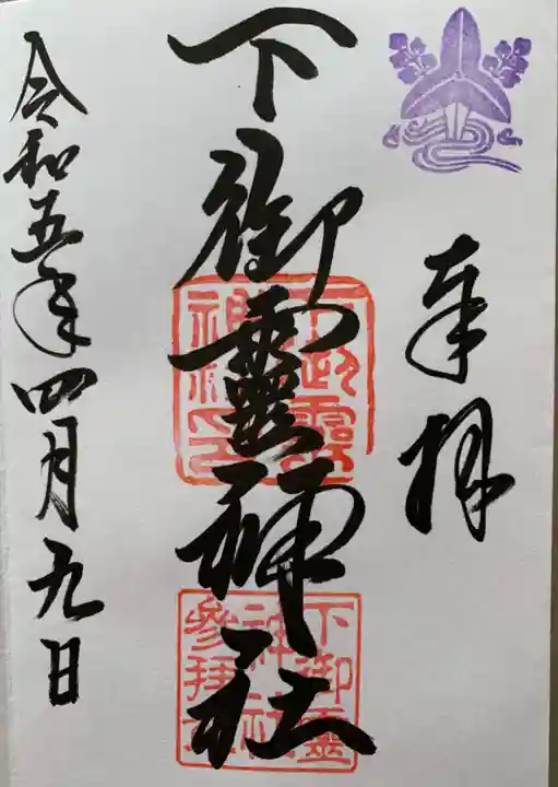 下御霊神社(京都府)