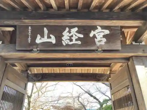 延台寺の山門