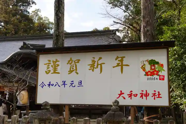 大和神社(奈良県)