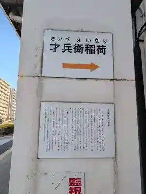 才兵衛稲荷(神奈川県)